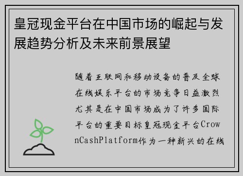 皇冠现金平台在中国市场的崛起与发展趋势分析及未来前景展望