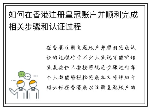 如何在香港注册皇冠账户并顺利完成相关步骤和认证过程