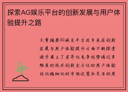 探索AG娱乐平台的创新发展与用户体验提升之路