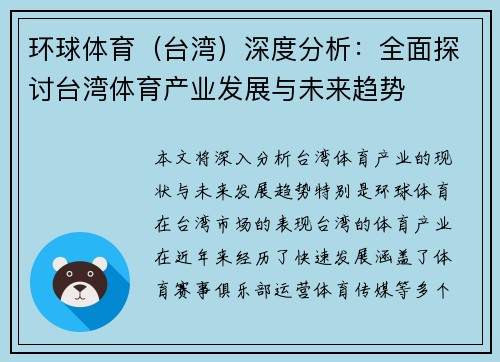 环球体育（台湾）深度分析：全面探讨台湾体育产业发展与未来趋势