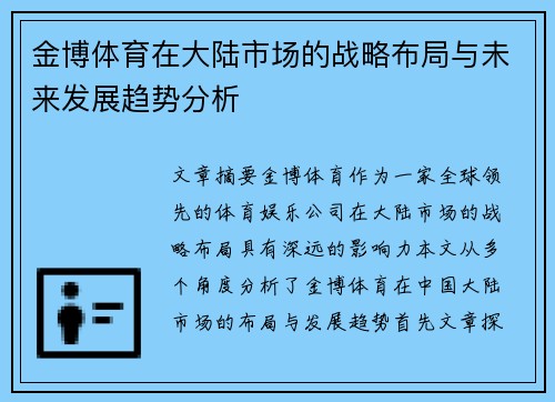 金博体育在大陆市场的战略布局与未来发展趋势分析