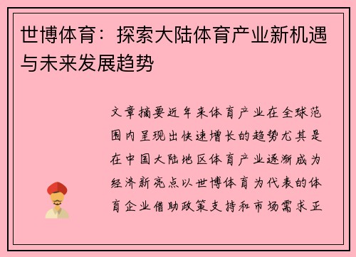 世博体育：探索大陆体育产业新机遇与未来发展趋势