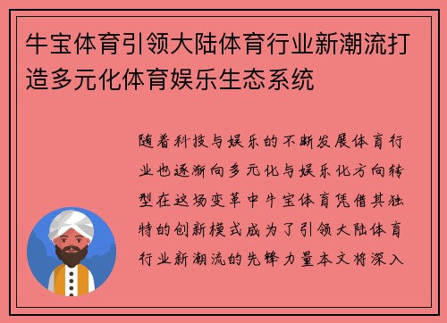 牛宝体育引领大陆体育行业新潮流打造多元化体育娱乐生态系统