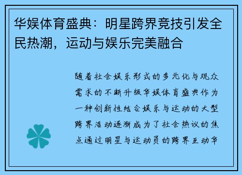 华娱体育盛典：明星跨界竞技引发全民热潮，运动与娱乐完美融合