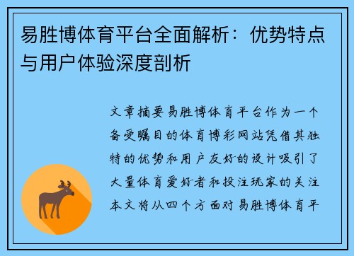 易胜博体育平台全面解析：优势特点与用户体验深度剖析