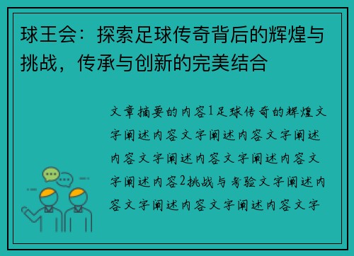 球王会：探索足球传奇背后的辉煌与挑战，传承与创新的完美结合