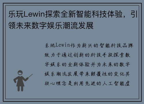 乐玩Lewin探索全新智能科技体验，引领未来数字娱乐潮流发展