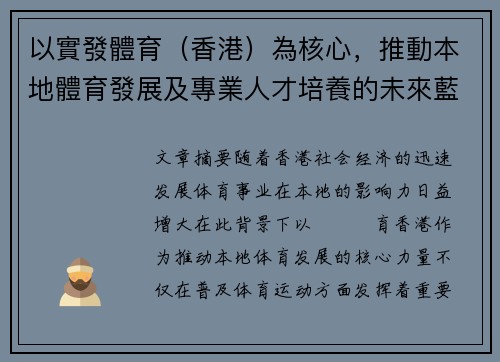 以實發體育（香港）為核心，推動本地體育發展及專業人才培養的未來藍圖