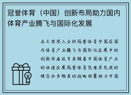 冠誉体育（中国）创新布局助力国内体育产业腾飞与国际化发展