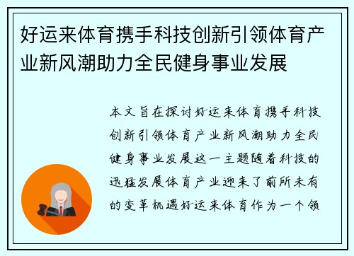 好运来体育携手科技创新引领体育产业新风潮助力全民健身事业发展