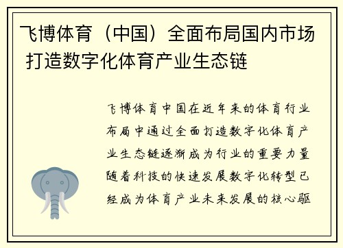 飞博体育（中国）全面布局国内市场 打造数字化体育产业生态链