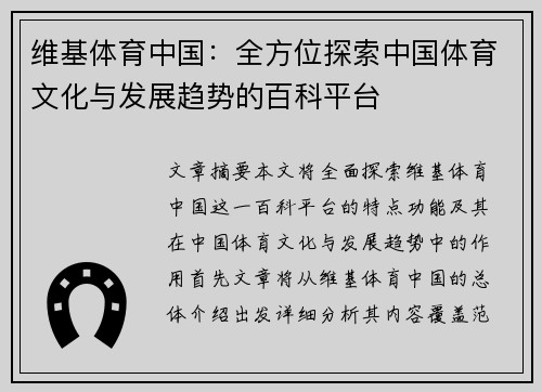 维基体育中国：全方位探索中国体育文化与发展趋势的百科平台