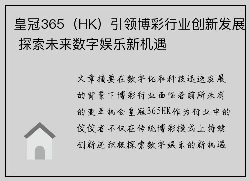 皇冠365（HK）引领博彩行业创新发展 探索未来数字娱乐新机遇