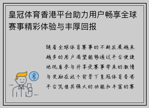 皇冠体育香港平台助力用户畅享全球赛事精彩体验与丰厚回报
