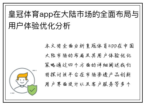 皇冠体育app在大陆市场的全面布局与用户体验优化分析
