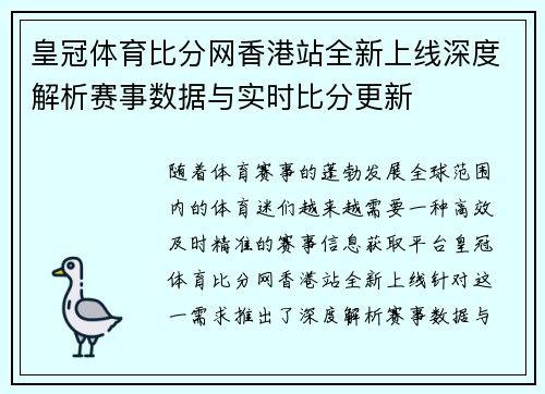 皇冠体育比分网香港站全新上线深度解析赛事数据与实时比分更新