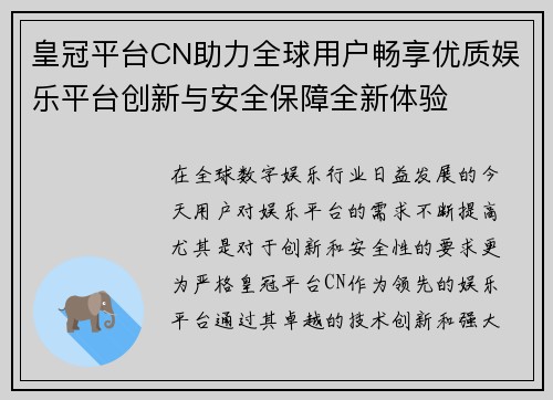皇冠平台CN助力全球用户畅享优质娱乐平台创新与安全保障全新体验