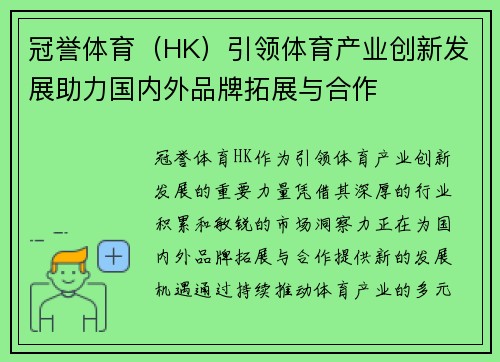 冠誉体育（HK）引领体育产业创新发展助力国内外品牌拓展与合作