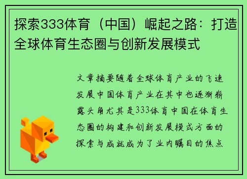 探索333体育（中国）崛起之路：打造全球体育生态圈与创新发展模式