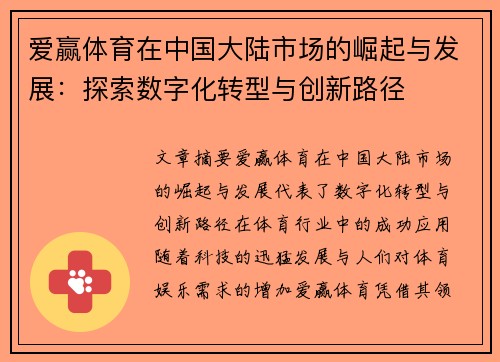 爱赢体育在中国大陆市场的崛起与发展：探索数字化转型与创新路径