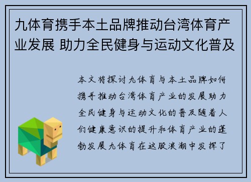九体育携手本土品牌推动台湾体育产业发展 助力全民健身与运动文化普及