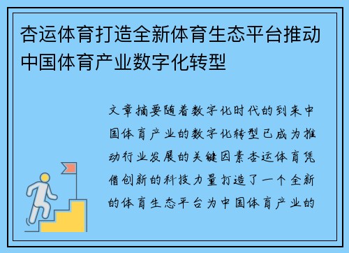 杏运体育打造全新体育生态平台推动中国体育产业数字化转型
