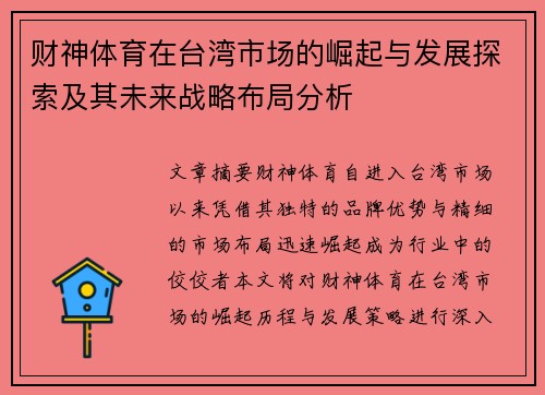 财神体育在台湾市场的崛起与发展探索及其未来战略布局分析