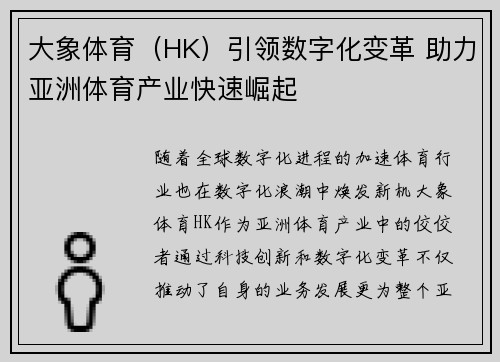 大象体育（HK）引领数字化变革 助力亚洲体育产业快速崛起