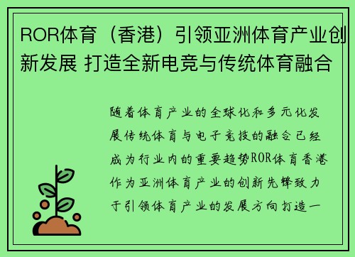 ROR体育（香港）引领亚洲体育产业创新发展 打造全新电竞与传统体育融合平台
