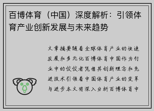 百博体育（中国）深度解析：引领体育产业创新发展与未来趋势
