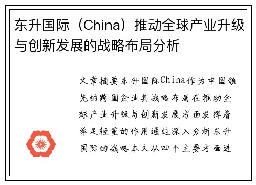 东升国际（China）推动全球产业升级与创新发展的战略布局分析