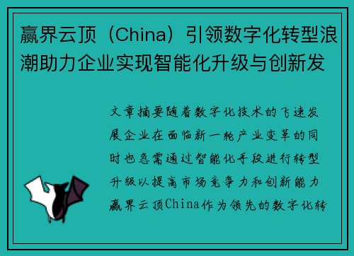 赢界云顶（China）引领数字化转型浪潮助力企业实现智能化升级与创新发展