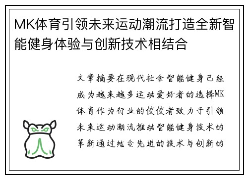 MK体育引领未来运动潮流打造全新智能健身体验与创新技术相结合