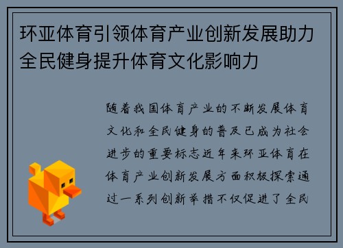 环亚体育引领体育产业创新发展助力全民健身提升体育文化影响力