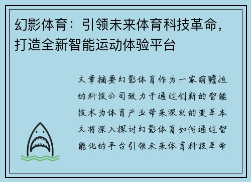 幻影体育：引领未来体育科技革命，打造全新智能运动体验平台