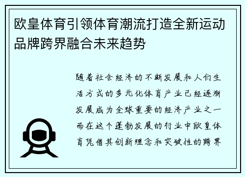 欧皇体育引领体育潮流打造全新运动品牌跨界融合未来趋势