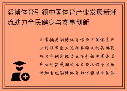 滔博体育引领中国体育产业发展新潮流助力全民健身与赛事创新