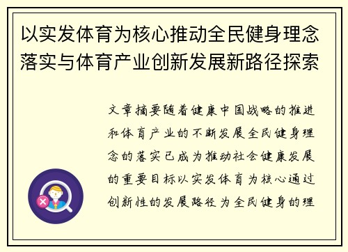 以实发体育为核心推动全民健身理念落实与体育产业创新发展新路径探索
