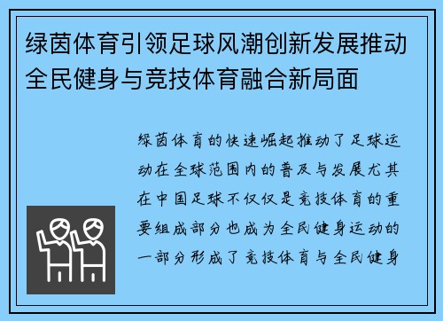 绿茵体育引领足球风潮创新发展推动全民健身与竞技体育融合新局面